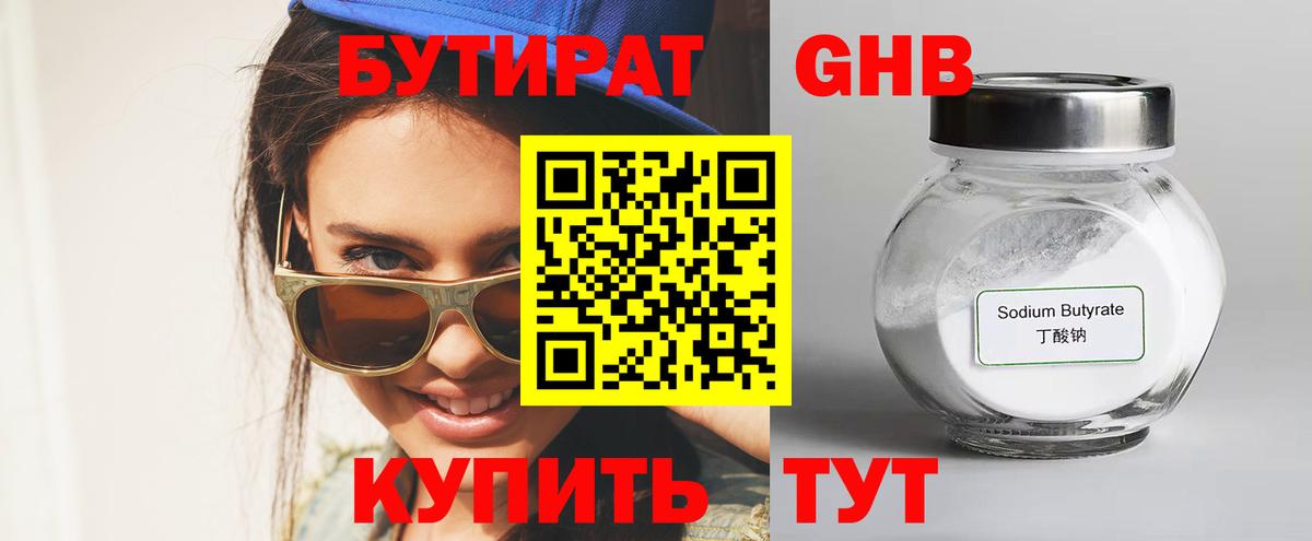 Бутират  Бутират оксибутират  Вход с VPN  Камень-на-Оби 